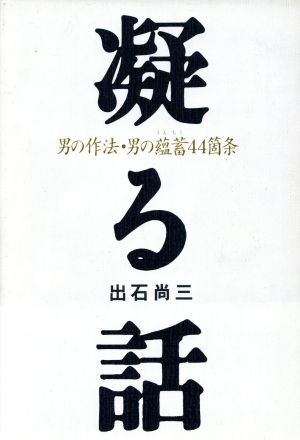 凝る話 男の作法・男の蘊蓄44箇条