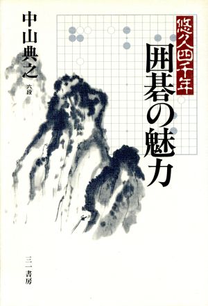 囲碁の魅力 悠久四千年