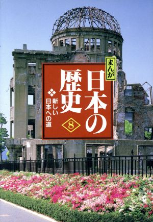 まんが日本の歴史 小学館版(8)新しい日本への道