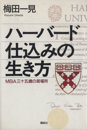 ハーバード仕込みの生き方 MBA三十五歳の居場所