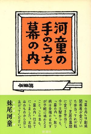 河童の手のうち幕の内