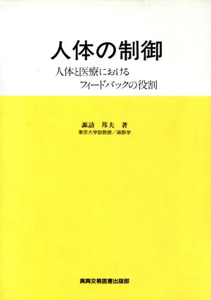 人体の制御 人体と医療におけるフィードバックの役割