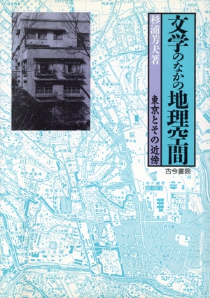 文学のなかの地理空間 東京とその近傍