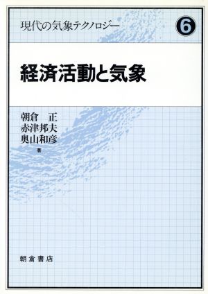 経済活動と気象 現代の気象テクノロジー6