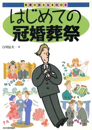 はじめての冠婚葬祭 社会に出たらBOOK