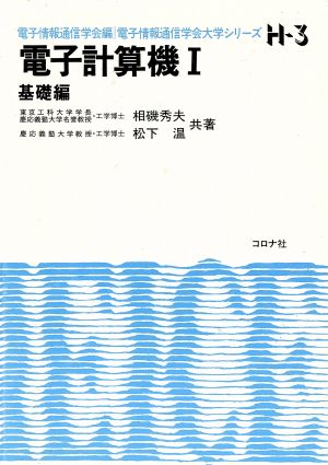 電子計算機(1 基礎編) 電子情報通信学会大学シリーズH-3