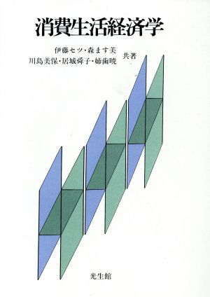 消費生活経済学 中古本・書籍 | ブックオフ公式オンラインストア