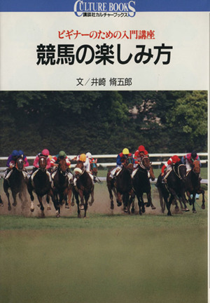 競馬の楽しみ方 ビギナーのための入門講座 講談社カルチャーブックス48