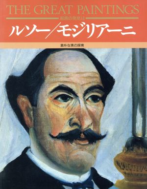 ルソー・モジリアーニ 絵画の発見14