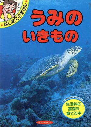 うみの いきもの はじめてのずかん3