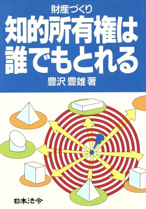 知的所有権は誰でもとれる 財産づくり