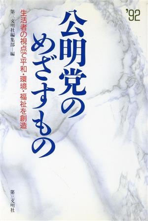 公明党のめざすもの 生活者の視点で平和・環境・福祉を創造