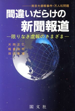 間違いだらけの新聞報道限りなき虚報のさまざま 南京大虐殺事件・万人坑問題