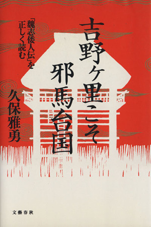 吉野ケ里こそ邪馬台国 「魏志倭人伝」を正しく読む