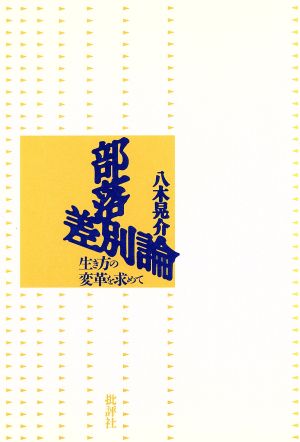 部落差別論 生き方の変革を求めて