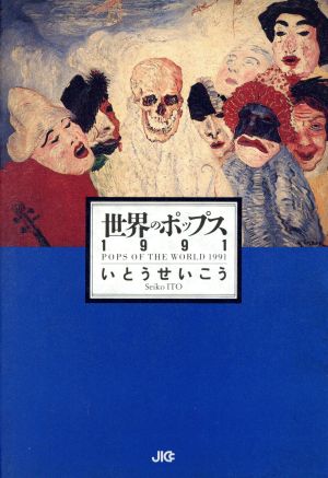 世界のポップス1991