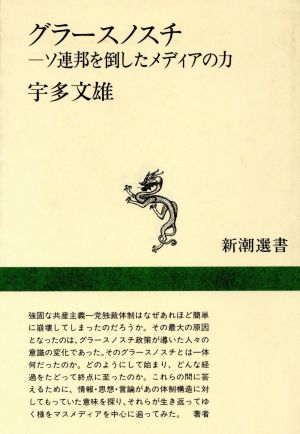 グラースノスチ ソ連邦を倒したメディアの力 新潮選書