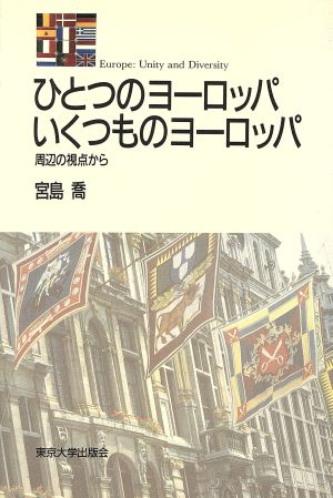 ひとつのヨーロッパいくつものヨーロッパ 周辺の視点から