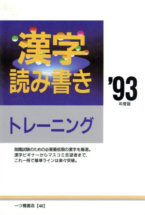 漢字読み書きトレーニング('93年度版)