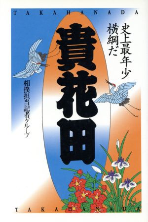 貴花田 史上最年少横綱だ