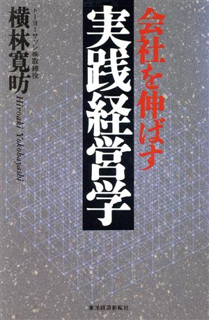 会社を伸ばす実践経営学