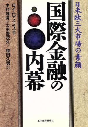 国際金融の内幕 日米欧三大市場の素顔