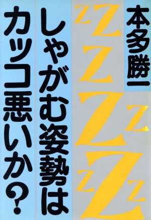 しゃがむ姿勢はカッコ悪いか？