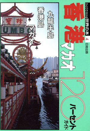 香港・マカオ120パーセントガイド ひとりで行ける世界の本4