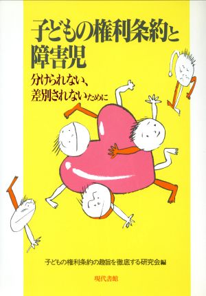 子どもの権利条約と障害児 分けられない、差別されないために