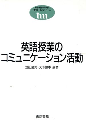 英語授業のコミュニケーション活動