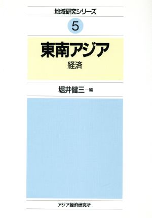 東南アジア 経済 地域研究シリーズ5