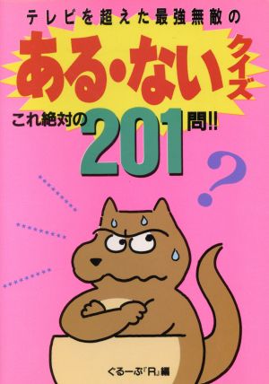 テレビを超えた最強無敵のある・ないクイズ これ絶対の201問！