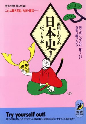 退屈しのぎの日本史びっくり本 これは驚き真説・珍説・裏話 例えば、なぜあの一休さんが色欲に溺れたか？ 青春BEST文庫