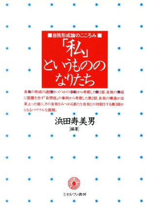 「私」というもののなりたち 自我形成論のこころみ