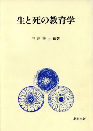 生と死の教育学