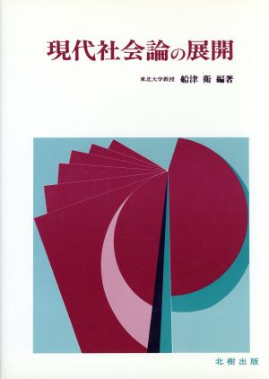 現代社会論の展開