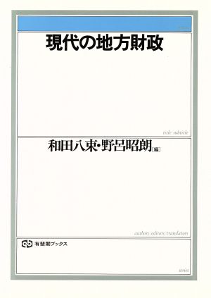 現代の地方財政 有斐閣ブックス371