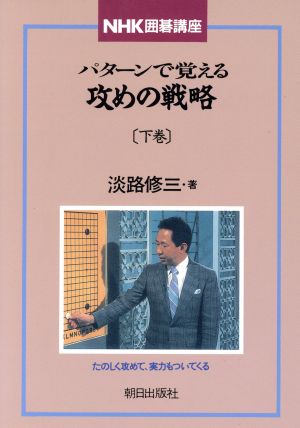 NHK囲碁講座 パターンで覚える攻めの戦略(下巻)