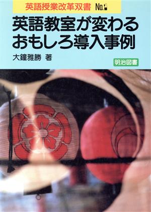 英語教室が変わるおもしろ導入事例 英語授業改革双書No.1