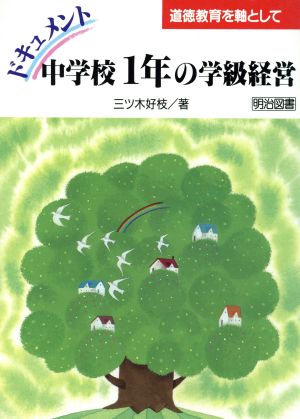 ドキュメント 中学校1年の学級経営 道徳教育を軸として