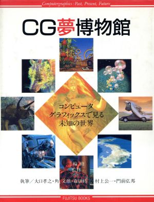 CG夢博物館 コンピュータグラフィックスで見る未知の世界 富士通ブックス