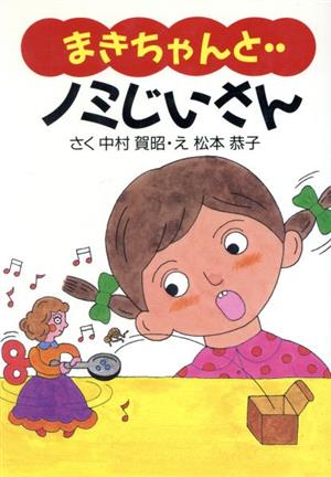 まきちゃんとノミじいさんまきちゃんシリーズ1