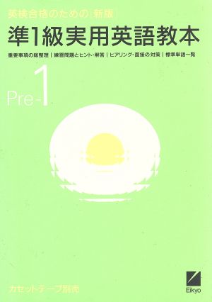 新版 英検合格のための準1級実用英語教本