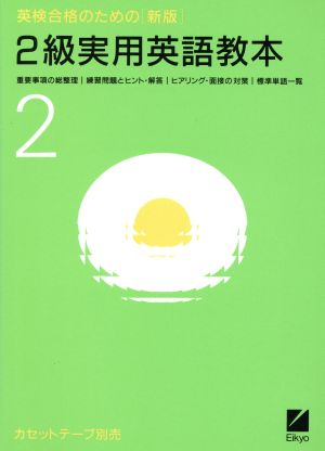 新版 英検合格のための2級実用英語教本