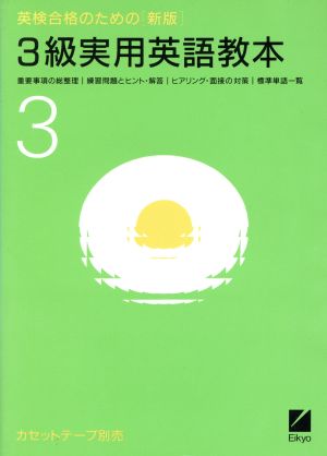 新版 英検合格のための3級実用英語教本 中古本・書籍 | ブックオフ公式オンラインストア