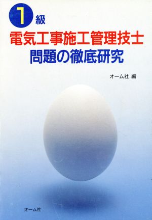 1級電気工事施工管理技士問題の徹底研究