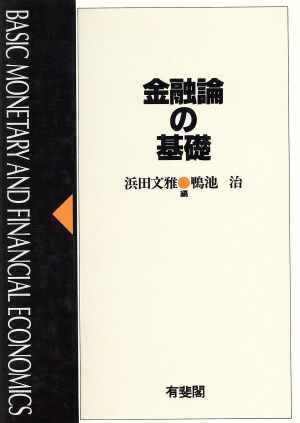 金融論の基礎