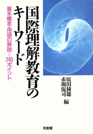 国際理解教育のキーワード 基本概念・用語の解説 240ポイント