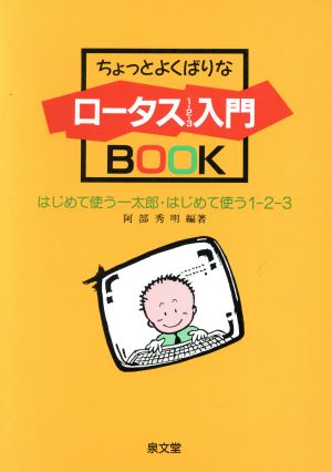 ちょっとよくばりなロータス1-2-3入門BOOK はじめて使う一太郎・はじめて使う1-2-3