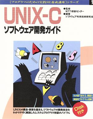 UNIX-Cソフトウェア開発ガイド プログラマのための実践SE養成講座シリーズ1